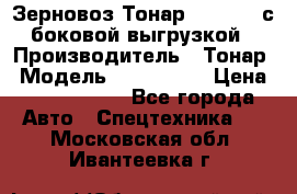 Зерновоз Тонар 9385-038 с боковой выгрузкой › Производитель ­ Тонар › Модель ­ 9385-038 › Цена ­ 2 890 000 - Все города Авто » Спецтехника   . Московская обл.,Ивантеевка г.